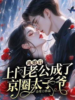 最新小说离婚后,上门老公成了京圈太子爷主角沈清韵薄渊全文在线阅读