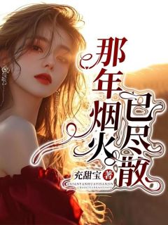 那年烟火已尽散宋晚栀陆景川小说_那年烟火已尽散完结版阅读