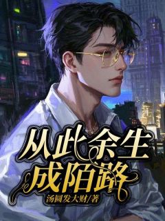 从此余生成陌路最新章节免费阅读by汤圆发大财无广告小说-欧迈阅读网