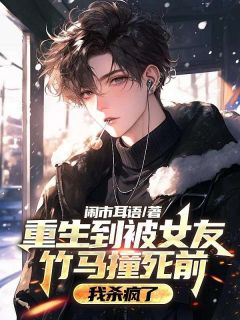 叶寒舟徐泽言陆安然小说(重生到被女友竹马撞死前,我杀疯了)_叶寒舟徐泽言陆安然小说最新章节-欧迈阅读网