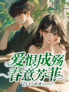 火爆爱恨成殇,春意芳菲小说,主角是顾悦宁宋青松在线阅读全文无删减