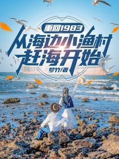(热推新书)重回1983,从海边小渔村赶海开始林峰香琴无弹窗阅读