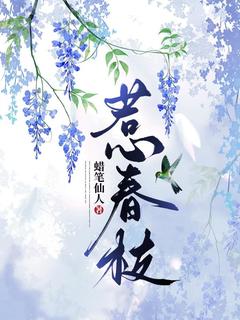 惹春枝主角是乔婉晴贺昌旭小说百度云全文完整版阅读