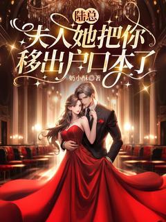 (精品)陆总,夫人她把你移出户口本了小说-欧迈阅读网