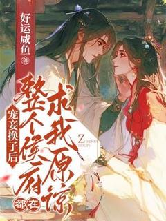 (精品)宠妾换子后,整个侯府都在求我原谅小说-欧迈阅读网