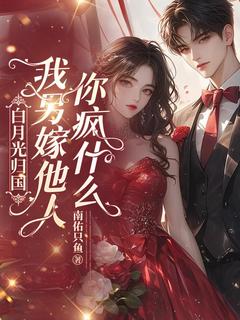 白月光归国，我另嫁他人你疯什么时暖江逸臣小说全文-白月光归国，我另嫁他人你疯什么小说