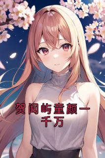 (好书推荐)贺闻屿童颜一千万小说最新章节小说全文阅读-欧迈阅读网