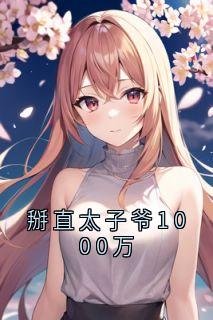 童颜贺闻屿小说掰直太子爷1000万全文阅读