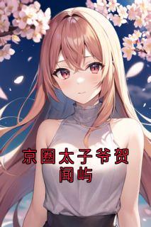 好书推荐京圈太子爷贺闻屿童颜贺闻屿全文在线阅读-欧迈阅读网