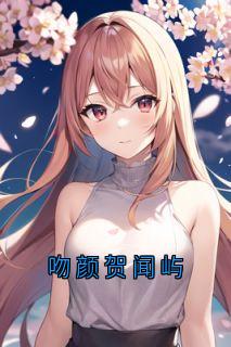 吻颜贺闻屿无弹窗在线阅读-欧迈阅读网