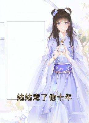 快手姑姑宠了他十年小说全本章节大结局-欧迈阅读网