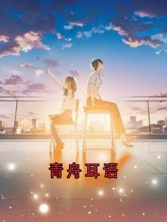 老书虫力荐青舟耳语免费无弹窗阅读
