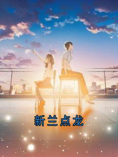 佚名写的小说新兰点龙酉华程悔全文阅读