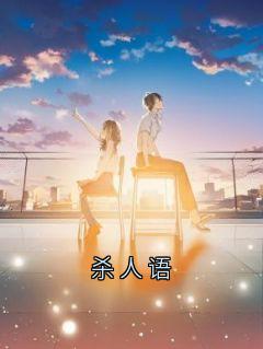 杀人语小说的书名是什么