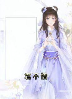 (热推新书)君不悟姜南絮陆砚之无弹窗阅读