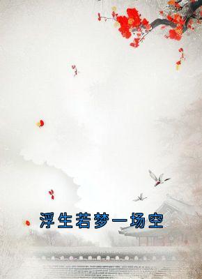 精选好书浮生若梦一场空无删减版全文在线