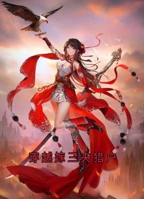 穿越嫁三夫猎户苏青青江元皓-小说未删减阅读-欧迈阅读网