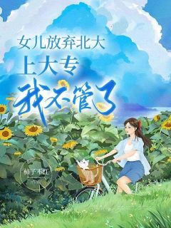 女儿嫌我管教太严明明考了211成绩最新章节免费阅读by柿子不红无广告小说