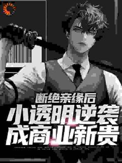 江厌苏晚棠全文最新章节正版小说免费阅读