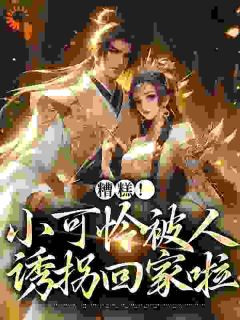 百度贴吧小说娘亲带着三岁的她去参加爹爹举办的宴会，主角苏知鸢封沉全文免费