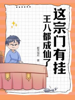 这宗门有挂,王八都成仙了!(都灵城府小说)小说最新章节