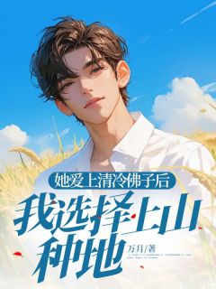 【新书】她爱上清冷佛子后，我选择上山种地主角江顺向梦淮全文全章节小说阅读