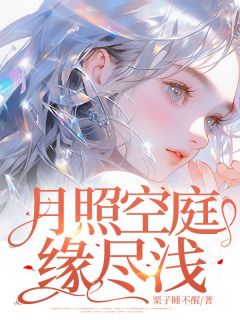 【月照空庭缘尽浅】小说在线阅读-月照空庭缘尽浅免费版目录阅读全文
