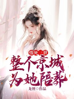 惨死三世，整个京城为她陪葬司柠裴越最新章节在线阅读