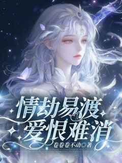 抖音完结情劫易渡,爱恨难消赵倾城沈宴礼(全文在线阅读)-欧迈阅读网