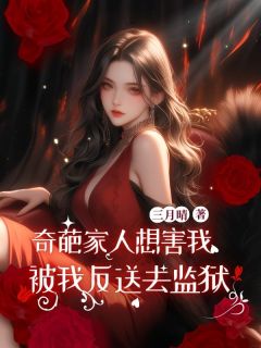 老书虫力荐奇葩家人想害我被我反送去监狱免费无弹窗阅读