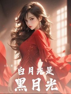 白月光是黑月光免费章节白月光是黑月光点我搜索全章节小说