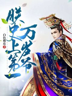 私藏读物朕，史上第一万岁爷！秦轩林清玉完结版免费阅读