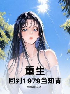 重生，回到1979当知青！小说全集(方平方兰)无弹窗广告阅读
