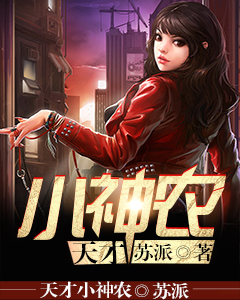 天才小神农陆言柳红by苏派免费看