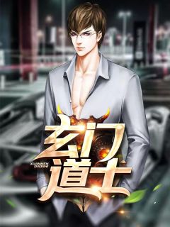 玄门道士免费阅读全文,主角小明李神婆小说