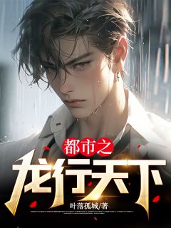 爆款小说都市之龙行天下-主角苏奕叶凝霜在线阅读