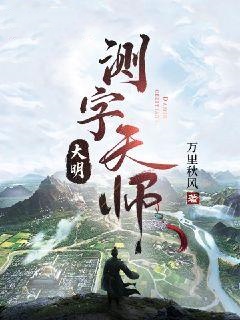 大明测字天师[抖音]小说-萧风巧娘无删减阅读