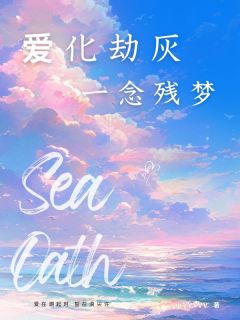 爱化劫灰,一念残梦裴惜凝沈安俞小说_爱化劫灰,一念残梦完结版阅读