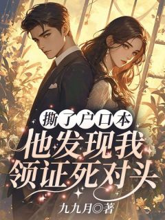 撕了户口本，他发现我领证死对头完整版免费阅读，黎月沈奕骁小说大结局在哪看