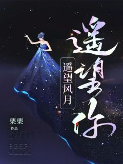 遥望风月,遥望你小说最后结局,姜诗羽肖若梁百度贴吧小说全文免费