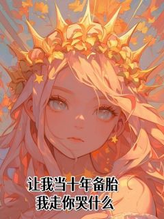 苏茉江岫白是哪部小说的主角 让我当十年备胎,我走你哭什么全文无弹窗