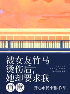 被女友竹马烫伤后,她却要求我道歉(简秋意孟淮之许景行)小说全章节目录阅读-欧迈阅读网