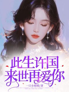 此生许国来世再爱你在哪免费看,苏青瑶林朝先小说章节目录阅读