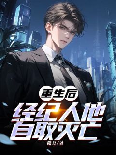 值得熬夜看完的重生后，经纪人他自取灭亡小说阅读