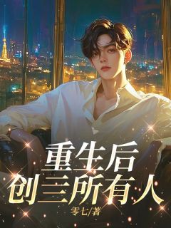 快手重生后创亖所有人小说全本章节大结局