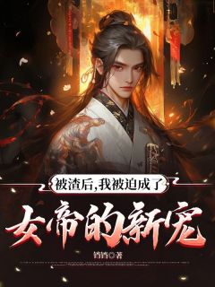 被渣后，我被迫成了女帝的新宠未删减阅读