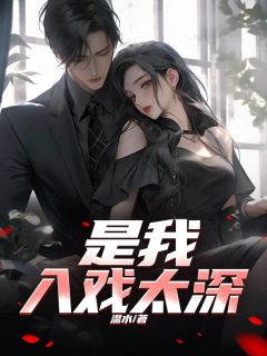 【是我入戏太深】主角(陆文柏李清茉苏恬雨)在线阅读