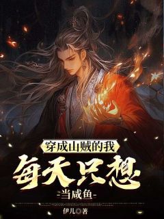 穿成山贼的我,每天只想当咸鱼小说主角是江音虞可艺季君越全文完整版阅读