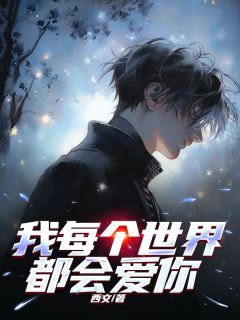 我每个世界都会爱你宋柚宁萧曲铭免费全章节目录阅读