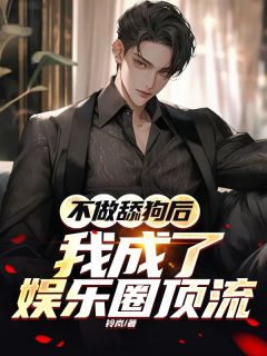 不做舔狗后,我成了娱乐圈顶流范茜茜樊书礼-铃岚小说